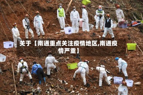 关于【南通重点关注疫情地区,南通疫情严重】
