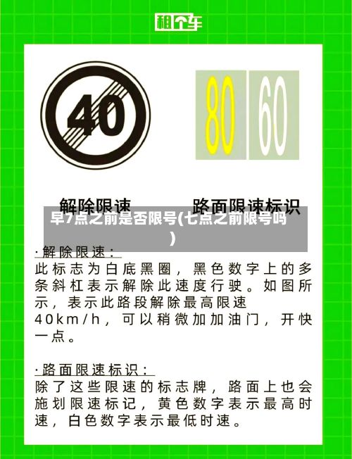 早7点之前是否限号(七点之前限号吗)-第2张图片