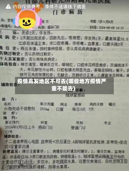 疫情高发地区不可去(哪些地方疫情严重不能去)