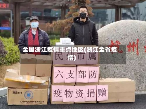 全国浙江疫情重点地区(浙江全省疫情)