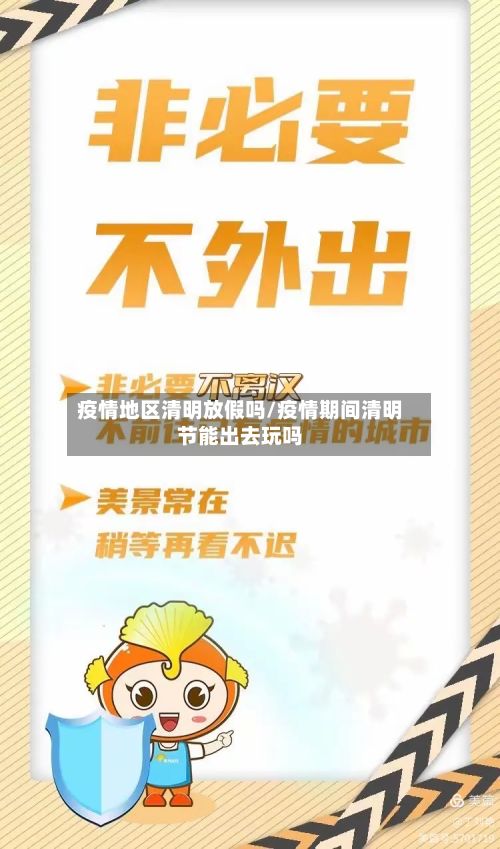 疫情地区清明放假吗/疫情期间清明节能出去玩吗