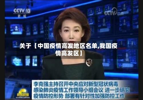 关于【中国疫情高发地区名单,我国疫情高发区】-第1张图片