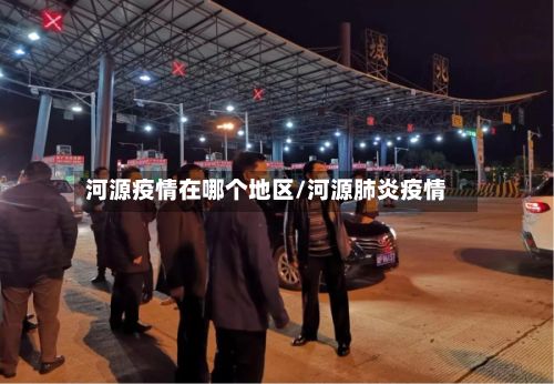 河源疫情在哪个地区/河源肺炎疫情