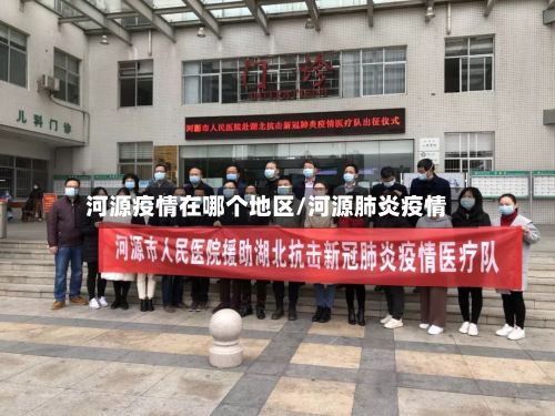 河源疫情在哪个地区/河源肺炎疫情-第3张图片