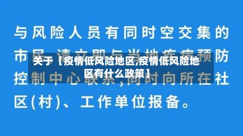 关于【疫情低风险地区,疫情低风险地区有什么政策】