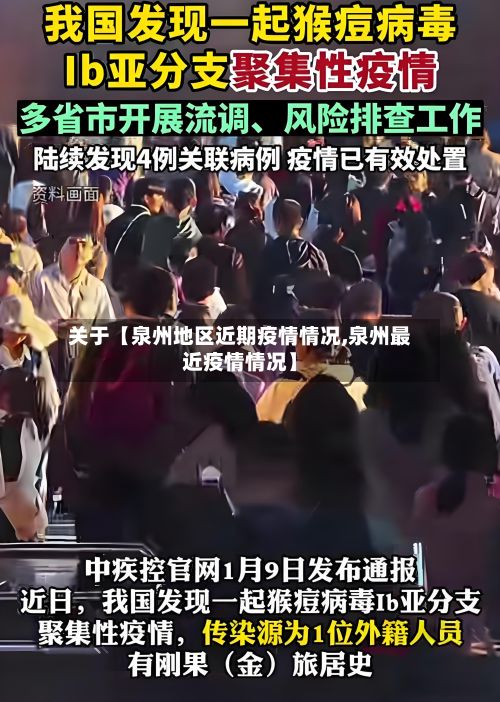 关于【泉州地区近期疫情情况,泉州最近疫情情况】