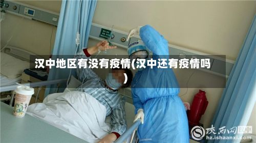汉中地区有没有疫情(汉中还有疫情吗)-第2张图片