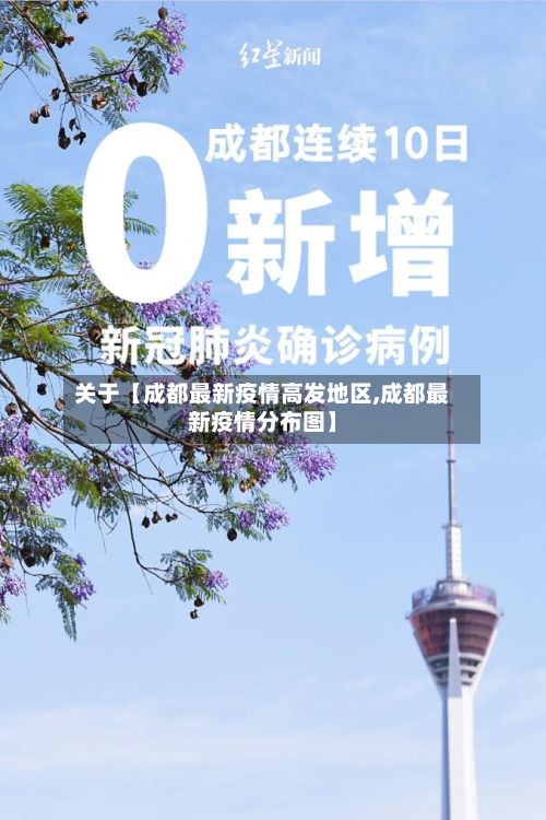关于【成都最新疫情高发地区,成都最新疫情分布图】
