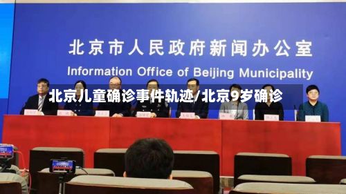 北京儿童确诊事件轨迹/北京9岁确诊