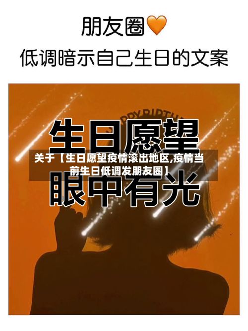 关于【生日愿望疫情滚出地区,疫情当前生日低调发朋友圈】-第1张图片