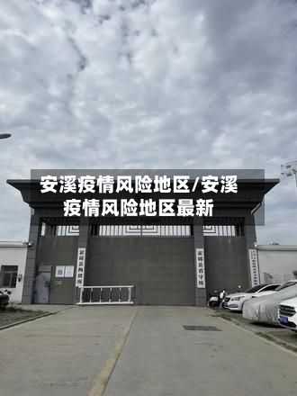 安溪疫情风险地区/安溪疫情风险地区最新-第1张图片