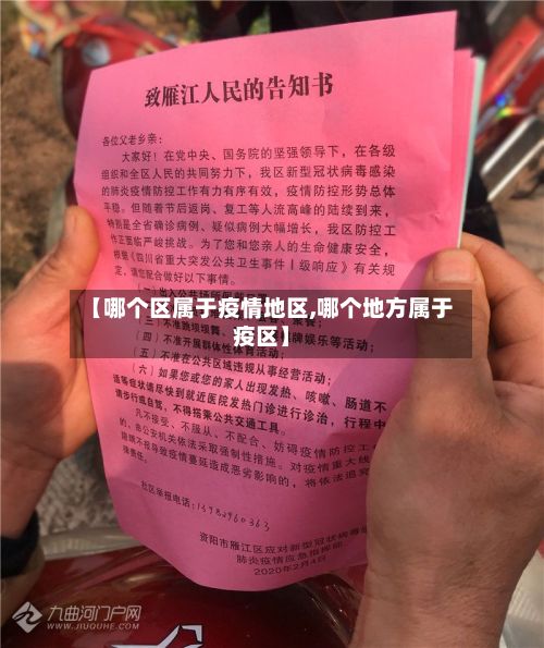 【哪个区属于疫情地区,哪个地方属于疫区】-第3张图片
