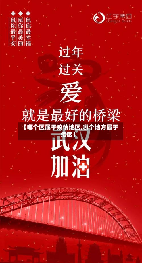 【哪个区属于疫情地区,哪个地方属于疫区】-第2张图片