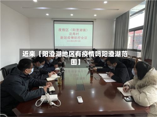 近来【阳澄湖地区有疫情吗阳澄湖范围】