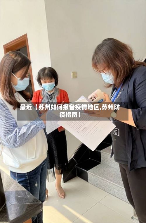 最近【苏州如何报备疫情地区,苏州防疫指南】