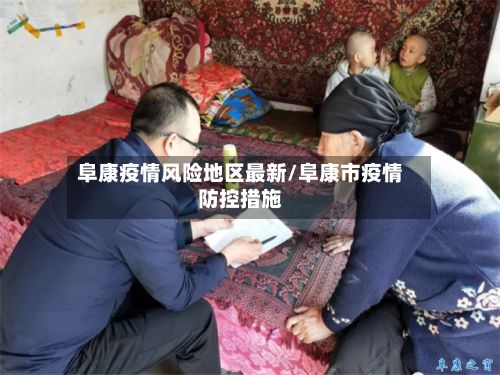 阜康疫情风险地区最新/阜康市疫情防控措施