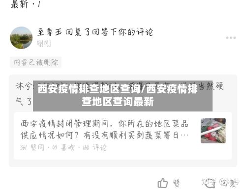 西安疫情排查地区查询/西安疫情排查地区查询最新