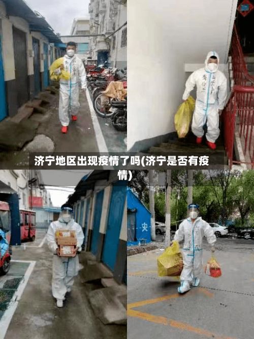 济宁地区出现疫情了吗(济宁是否有疫情)