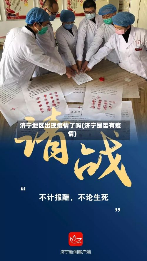 济宁地区出现疫情了吗(济宁是否有疫情)-第2张图片