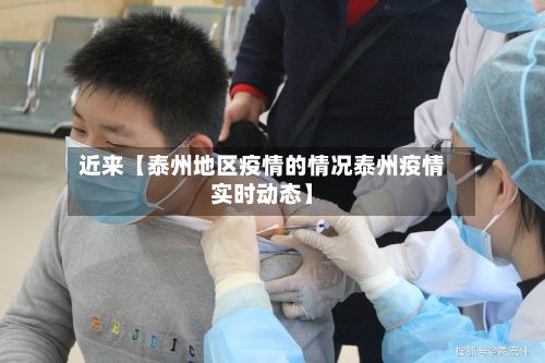 近来【泰州地区疫情的情况泰州疫情实时动态】-第2张图片