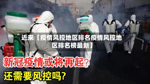 近来【疫情风控地区排名疫情风控地区排名榜最新】