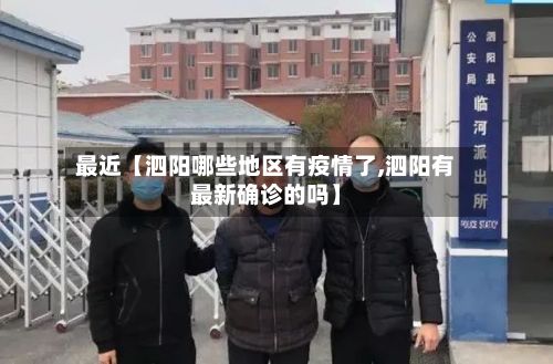 最近【泗阳哪些地区有疫情了,泗阳有最新确诊的吗】