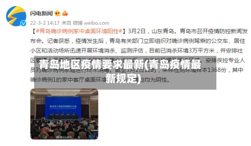 青岛地区疫情要求最新(青岛疫情最新规定)-第1张图片