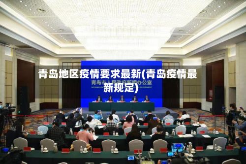 青岛地区疫情要求最新(青岛疫情最新规定)-第3张图片