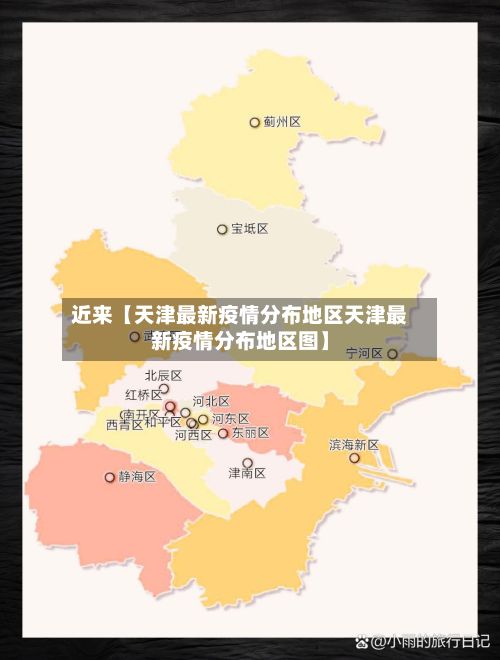 近来【天津最新疫情分布地区天津最新疫情分布地区图】