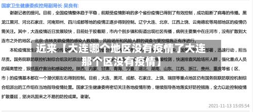 近来【大连哪个地区没有疫情了大连那个区没有疫情】-第2张图片