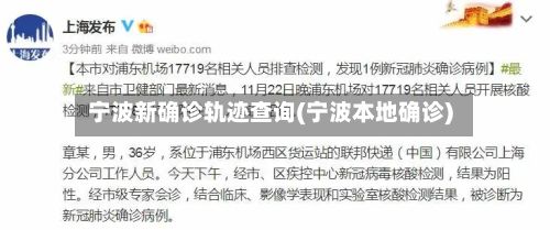 宁波新确诊轨迹查询(宁波本地确诊)-第2张图片