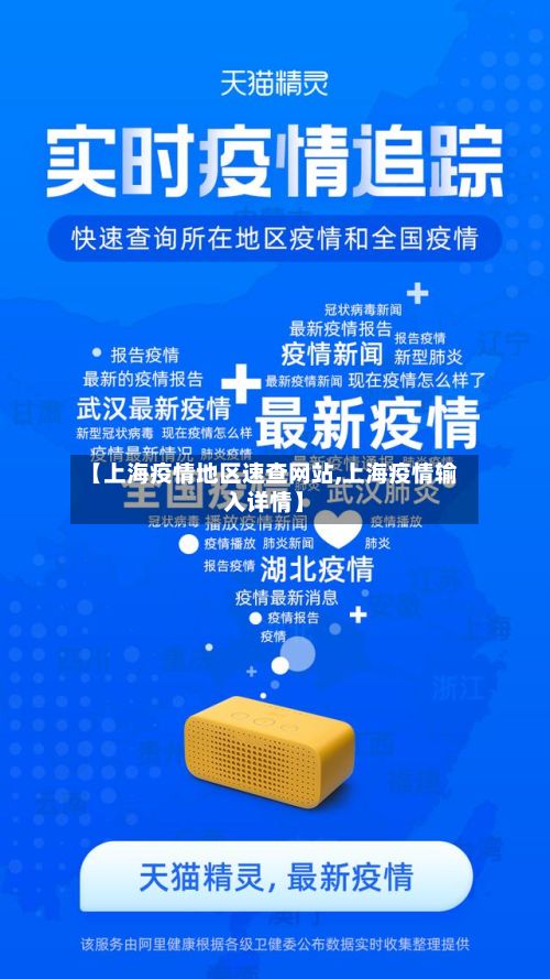 【上海疫情地区速查网站,上海疫情输入详情】-第3张图片