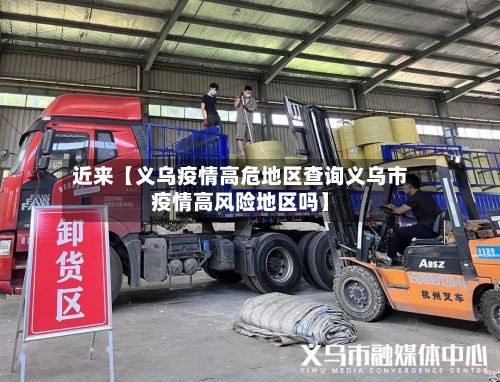近来【义乌疫情高危地区查询义乌市疫情高风险地区吗】-第2张图片