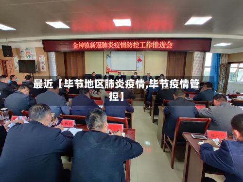 最近【毕节地区肺炎疫情,毕节疫情管控】-第2张图片