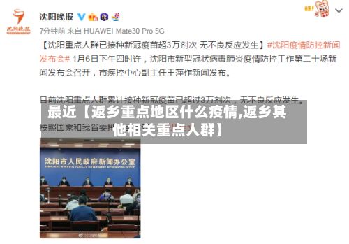 最近【返乡重点地区什么疫情,返乡其他相关重点人群】-第3张图片