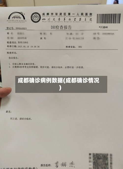 成都确诊病例数据(成都确诊情况)