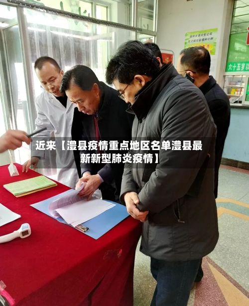 近来【澧县疫情重点地区名单澧县最新新型肺炎疫情】-第2张图片