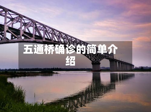 五通桥确诊的简单介绍
