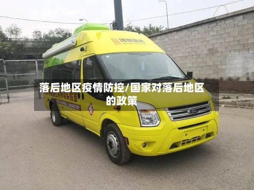 落后地区疫情防控/国家对落后地区的政策