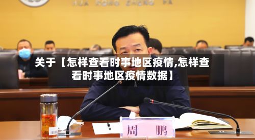 关于【怎样查看时事地区疫情,怎样查看时事地区疫情数据】-第3张图片