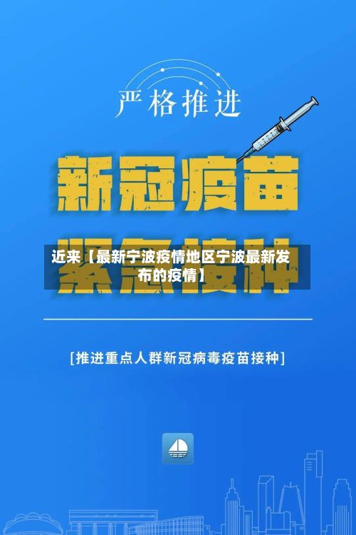 近来【最新宁波疫情地区宁波最新发布的疫情】
