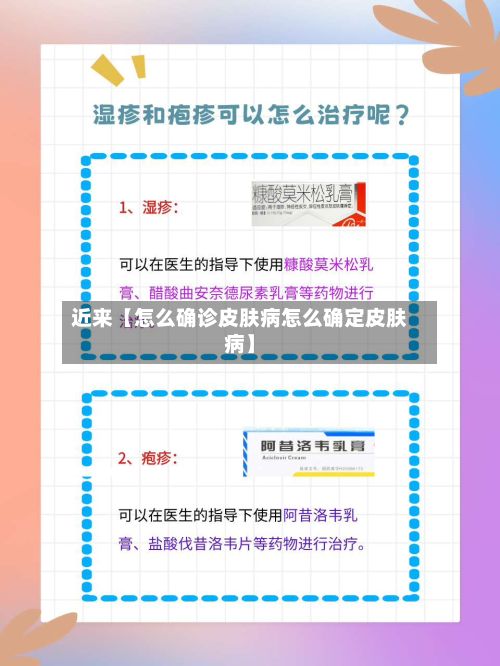 近来【怎么确诊皮肤病怎么确定皮肤病】-第1张图片
