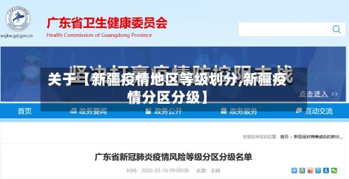 关于【新疆疫情地区等级划分,新疆疫情分区分级】