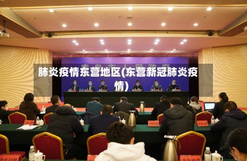 肺炎疫情东营地区(东营新冠肺炎疫情)