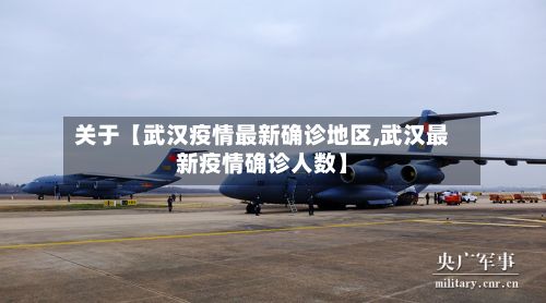 关于【武汉疫情最新确诊地区,武汉最新疫情确诊人数】
