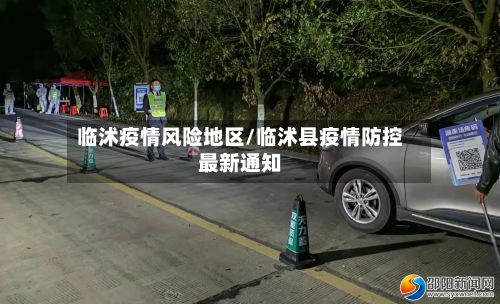 临沭疫情风险地区/临沭县疫情防控最新通知