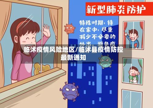 临沭疫情风险地区/临沭县疫情防控最新通知-第2张图片