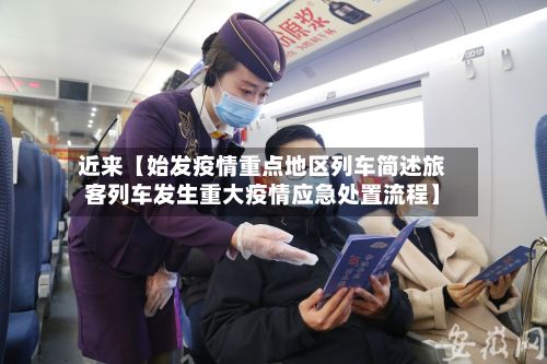 近来【始发疫情重点地区列车简述旅客列车发生重大疫情应急处置流程】-第3张图片