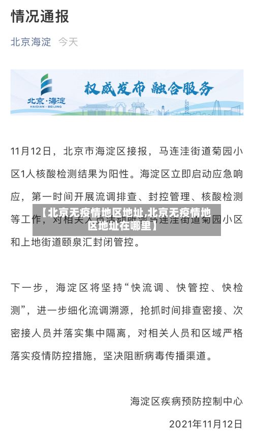 【北京无疫情地区地址,北京无疫情地区地址在哪里】