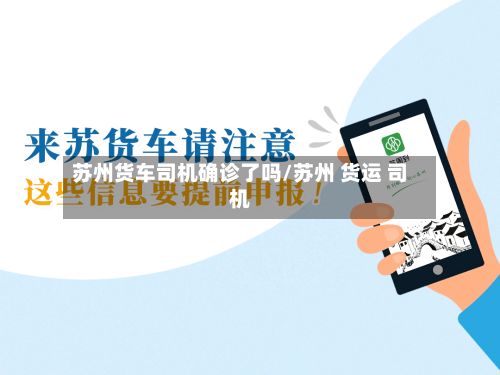 苏州货车司机确诊了吗/苏州 货运 司机